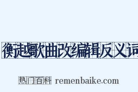 衡越歌曲改编辑反义词是什么意思的图片